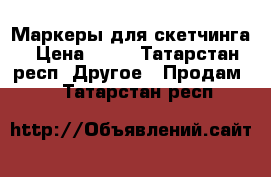 Маркеры для скетчинга › Цена ­ 80 - Татарстан респ. Другое » Продам   . Татарстан респ.